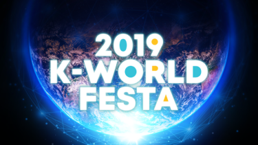 2019 K-WORLD FESTA の動画を無料で見る裏ワザ（1話 2話 3話 4話 5話 6話 7話最終回）THE BOYZ/キム・ジェファン 再放送・見逃し配信【韓流・アジア ドラマフル視聴】