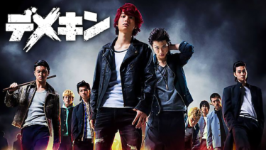 『デメキン』を無料動画で見る裏ワザ 健太郎/山田裕貴 地上波テレビ放送は？【映画フル視聴】
