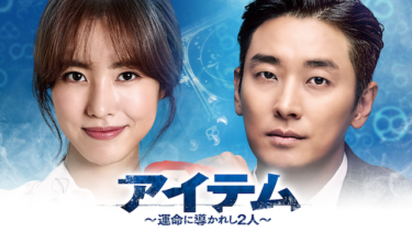『アイテム～運命に導かれし２人～』の動画を無料で見る裏ワザ（1話-32話(最終回)）チュ・ジフン/チン・セヨン 再放送・見逃し配信【韓流・アジア ドラマフル視聴】