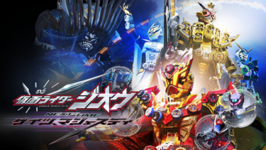 『仮面ライダージオウ NEXT TIME ゲイツ、マジェスティ』を無料動画で見る裏ワザ（関連作品） 押田岳/大幡しえり 地上波テレビ放送は？【映画フル視聴】