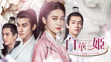 『白華の姫～失われた記憶と3つの愛～』の動画を無料で見る裏ワザ（1話 2話 3話 4話 5話 6話 7話 8話 9話 最終回）チャン・シュエイン/アーリフ・リー 再放送・見逃し配信【韓流・アジア ドラマフル視聴】