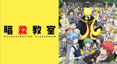 暗殺教室を無料動画で見る裏ワザ（1話～21話 最終話） 福山潤/杉田智和 再放送・見逃し配信【アニメフル視聴】