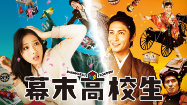 幕末高校生を無料動画で見る裏ワザ 千葉雄大/玉木宏 地上波テレビ放送は？【映画フル視聴】