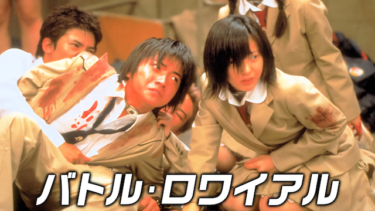 バトル･ロワイアルを無料動画で見る裏ワザ 藤原竜也/前田亜季 地上波テレビ放送は？【映画フル視聴】