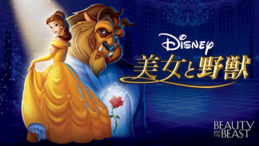 美女と野獣を無料動画で見る裏ワザ  ペイジ・オハラ/ロビー・ベンソン 地上波テレビ放送は？【映画フル視聴】