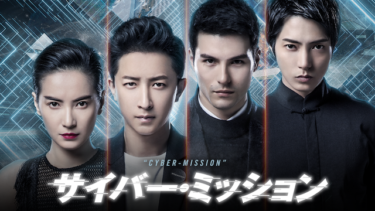 サイバー・ミッション を無料動画で見る裏ワザ 山下智久/ハンギョン 地上波テレビ放送は？【映画フル視聴】