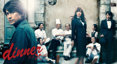 dinnerを無料動画で見る裏ワザ（1～10話 最終話） 江口洋介/倉科カナ 再放送・見逃し配信【ドラマフル視聴】