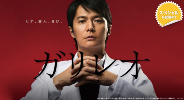 ガリレオ全話を無料動画で見る裏ワザ（1話～11話 最終話） 福山雅治/吉高由里子 再放送・見逃し配信【ドラマフル視聴】