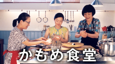 かもめ食堂を無料動画で見る裏ワザ  小林聡美/片桐はいり 地上波テレビ放送は？【映画フル視聴】