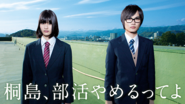 桐島、部活やめるってよを無料動画で見る裏ワザ 神木隆之介/橋本愛 地上波テレビ放送は？【映画フル視聴】