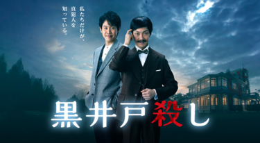 黒井戸殺し全話を無料動画で見る裏ワザ（1話～8話 最終話）野村萬斎/大泉洋 再放送・見逃し配信【ドラマフル視聴】