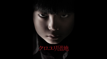 クロユリ団地を無料動画で見る裏ワザ  前田敦子/成宮寛貴 地上波テレビ放送は？【映画フル視聴】