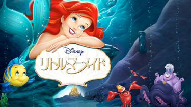 リトル・マーメイドを無料動画で見る裏ワザ  ジョディ・ベンソン/サミュエル・E・ライト 地上波テレビ放送は？【映画フル視聴】