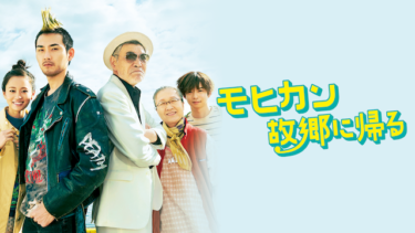 モヒカン故郷に帰るを無料動画で見る裏ワザ 千葉雄大/松田龍平 地上波テレビ放送は？【映画フル視聴】
