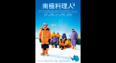 南極料理人を無料動画で見る裏ワザ 多部未華子/小林薫 地上波テレビ放送は？【映画フル視聴】