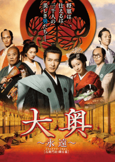 大奥 ～永遠～［右衛門佐･綱吉篇］を無料動画で見る裏ワザ  堺雅人/菅野美穂 地上波テレビ放送は？【映画フル視聴】