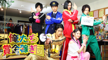 俺たち賞金稼ぎ団を無料動画で見る裏ワザ 山田裕貴/竜星涼 地上波テレビ放送は？【映画フル視聴】