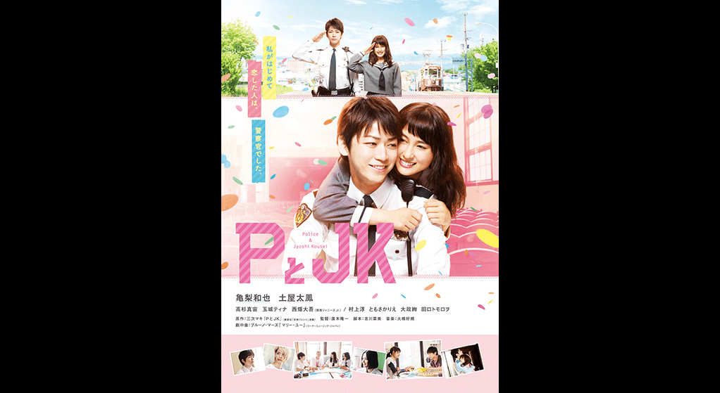 Pとjkを無料動画で見る裏ワザ 亀梨和也 土屋太鳳 地上波テレビ放送は 映画フル視聴 動画インフォ