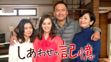 しあわせの記憶 を無料動画で見る裏ワザ 渡辺謙/千葉雄大 再放送・見逃し配信【ドラマフル視聴】