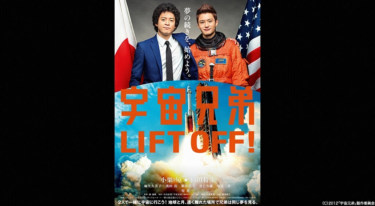 宇宙兄弟を無料動画で見る裏ワザ 小栗旬/岡田将生 地上波テレビ放送は？【映画フル視聴】