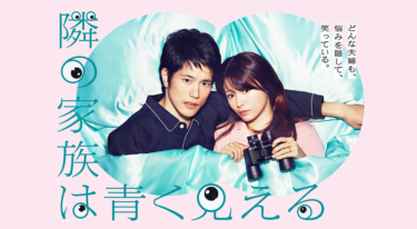隣の家族は青く見えるを無料動画で見る裏ワザ（1～9話 最終話） 深田恭子/松山ケンイチ 再放送・見逃し配信【ドラマフル視聴】