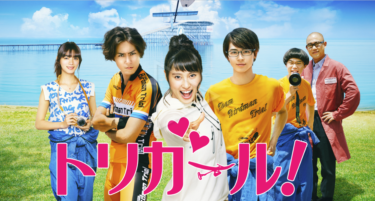 トリガール！を無料動画で見る裏ワザ 土屋太鳳/間宮祥太郎 地上波テレビ放送は？【映画フル視聴】