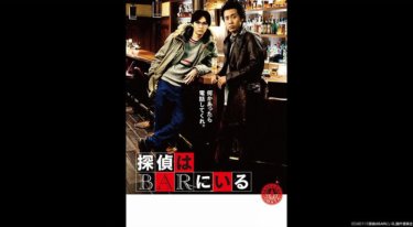 『探偵はBARにいる/探偵はBARにいる2 ススキノ大交差点/探偵はＢＡＲにいる3』の動画を無料動画で見る裏ワザ 大泉洋/松田龍平 地上波テレビ放送は？【映画フル視聴】