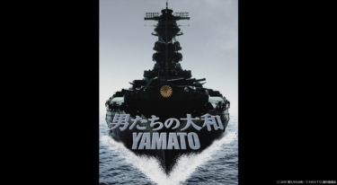 男たちの大和／YAMATOを無料動画で見る裏ワザ 反町隆史/中村獅童 地上波テレビ放送は？【映画フル視聴】