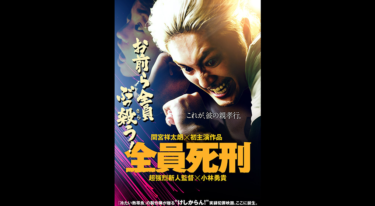 全員死刑を無料動画で見る裏ワザ  間宮祥太郎/毎熊克哉 地上波テレビ放送は？【映画フル視聴】