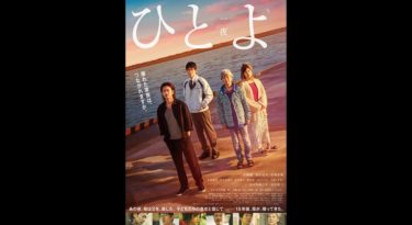ひとよを無料動画で見る裏ワザ 佐藤健/鈴木亮平 地上波テレビ放送は？【映画フル視聴】