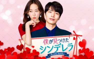 僕が見つけたシンデレラ の動画を無料で見る裏ワザ（1話 2話 3話 4話 5話 6話 7話 8話 9話 10話 最終回）イ・ミンギ/ソ・ヒョンジン 再放送・見逃し配信【韓流・アジア ドラマフル視聴】