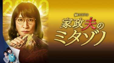 家政夫のミタゾノ 第４シリーズ(2020） の動画を無料で見る裏ワザ（1話 2話 3話 4話 5話 6話 最新話）松岡昌宏/伊野尾慧 再放送・見逃し配信【ドラマフル視聴】