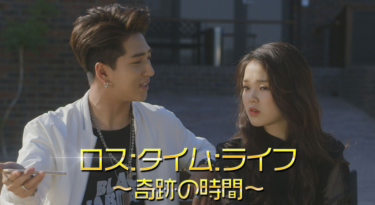 ロス：タイム：ライフ～奇跡の時間～ の動画を無料で見る裏ワザ（1話 2話 3話 4話 5話 6話 7話 8話 9話 10話 最終回 続編）バロ（元B1A4) ／サンドゥル（B1A4) ／スンヒ（OH MY GIRL） 再放送・見逃し配信【韓流・アジア ドラマフル視聴】