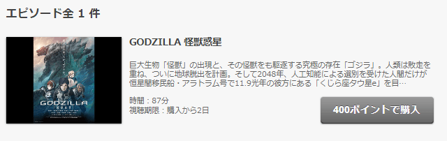 Godzilla 怪獣惑星 を無料動画で見る裏ワザ 続編 ドラマ版 宮野真守 櫻井孝宏 地上波テレビ放送は 映画フル視聴 動画インフォ