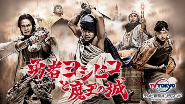勇者ヨシヒコと魔王の城 の動画を無料で見る裏ワザ（1話 2話 3話 4話 5話 6話 7話 8話 9話 10話 11話 12話最終回 続編）山田孝之/木南晴夏 再放送・見逃し配信【ドラマフル視聴】