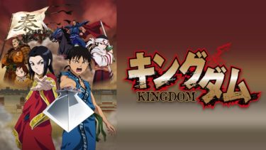 キングダム の動画を無料で見る裏ワザ（1話 2話 3話 4話 5話 6話 7話 8話 9話 10話 11話 12話 13話 14話 15話 16話 17話 18話 19話 20話 21話 22話 23話 24話 25話 26話 27話 28話 29話 30話 31話 32話 33話 34話 35話 36話 37話 38話最終回 続編）森田成一/福山潤 再放送・見逃し配信【アニメフル視聴】
