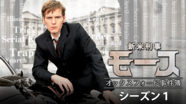 『新米刑事モース～オックスフォード事件簿～ シーズン1』の動画を無料で見る裏ワザ（第1話～第4話 最終回 続編）ショーン・エヴァンス/ロジャー・アラム 再放送・見逃し配信【ドラマフル視聴】