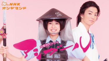 アシガール の動画を無料で見る裏ワザ（1話 2話 3話 4話 5話 6話 7話 8話 9話 10話 11話 12話最終回）黒島結菜/健太郎 再放送・見逃し配信【ドラマフル視聴】