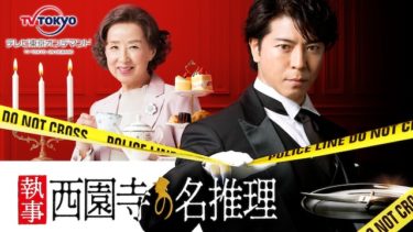 執事 西園寺の名推理 の動画を無料で見る裏ワザ（1話 2話 3話 4話 5話 6話 7話 8話最終回 続編）上川隆也/佐藤二朗 再放送・見逃し配信【ドラマフル視聴】
