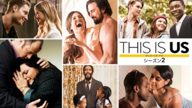 『THIS IS US シーズン2‎』の動画を無料で見る裏ワザ（第1話～第17話 最終回 続編）マイロ・ヴィンティミリア/マンディ・ムーア 再放送・見逃し配信【ドラマフル視聴】