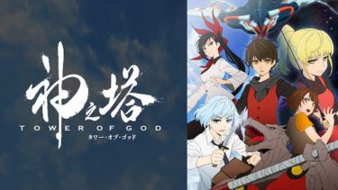 神之塔 -Tower of God- の動画を無料で見る裏ワザ（1話 2話 3話 4話 5話 6話 7話 8話 9話 10話 11話 12話 13話最終回 続編）市川太一/早見沙織 再放送・見逃し配信【アニメフル視聴】