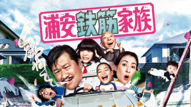 『浦安鉄筋家族』の動画を無料で見る裏ワザ（第1話～第6話）佐藤二朗/水野美紀 再放送・見逃し配信【ドラマフル視聴】