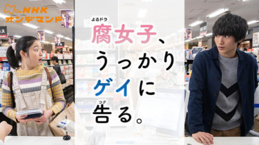 腐女子、うっかりゲイに告る。 の動画を無料で見る裏ワザ（1話 2話 3話 4話 5話 6話 7話 8話 最終回 ）金子大地/藤野涼子 再放送・見逃し配信【ドラマフル視聴】