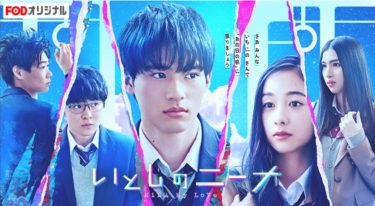 いとしのニーナ の動画を無料で見る裏ワザ（1話 2話 3話 4話 5話 6話 7話 8話 最終回）岡田健史/堀田真由 再放送・見逃し配信【ドラマフル視聴】