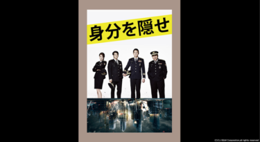 身分を隠せ の動画を無料で見る裏ワザ（1話-16話 最終回）キム・ボム/パク・ソンウン 再放送・見逃し配信【ドラマフル視聴】