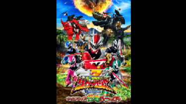 騎士竜戦隊リュウソウジャー　ＴＨＥ　ＭＯＶＩＥ　タイムスリップ！恐竜パニック！！ を無料動画で見る裏ワザ 一ノ瀬颯/綱啓永 地上波テレビ放送は？【映画フル視聴】