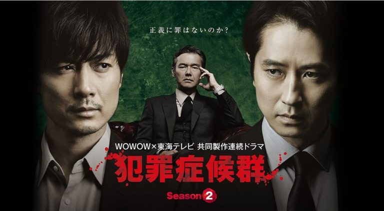 犯罪症候群 Season2 の動画を無料で見る裏ワザ 第1話 第3話 最終回 谷原章介 玉山鉄二 再放送 見逃し配信 ドラマフル視聴 動画インフォ