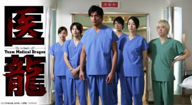 『医龍 Team Medical Dragon』の動画を無料で見る裏ワザ（第1話～第10話 最終回 続編）坂口憲二/稲森いずみ 再放送・見逃し配信【ドラマフル視聴】