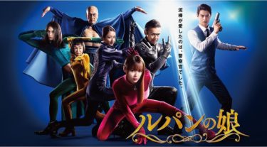 『ルパンの娘』の動画を無料で見る裏ワザ（第1話～第10話 最終回）深田恭子/瀬戸康史 再放送・見逃し配信【ドラマフル視聴】