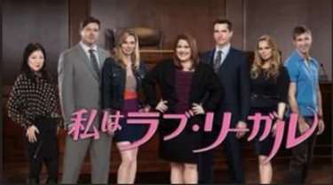 『私はラブ・リーガル』の動画を無料で見る裏ワザ（第1話～第77話 最終回）ブルック・エリオット/マーガレット・チョー 再放送・見逃し配信【ドラマフル視聴】